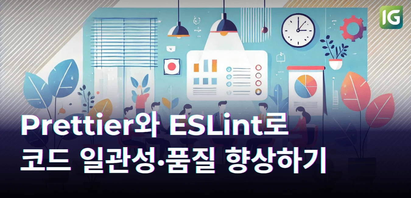Prettier와 ESLint로 코드 일관성·품질 향상하기