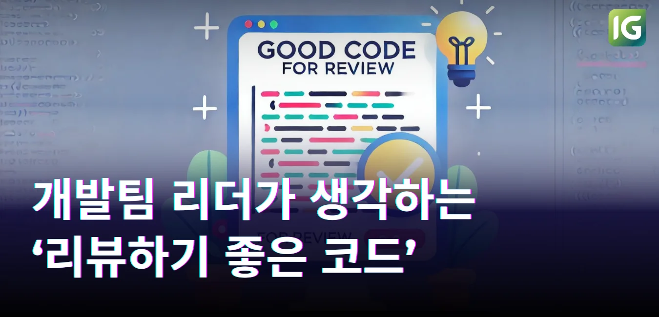 개발팀 리더가 생각하는 ‘리뷰하기 좋은 코드’