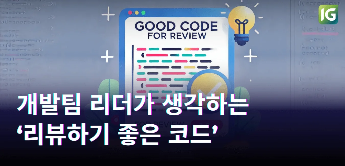 개발팀 리더가 생각하는 ‘리뷰하기 좋은 코드’