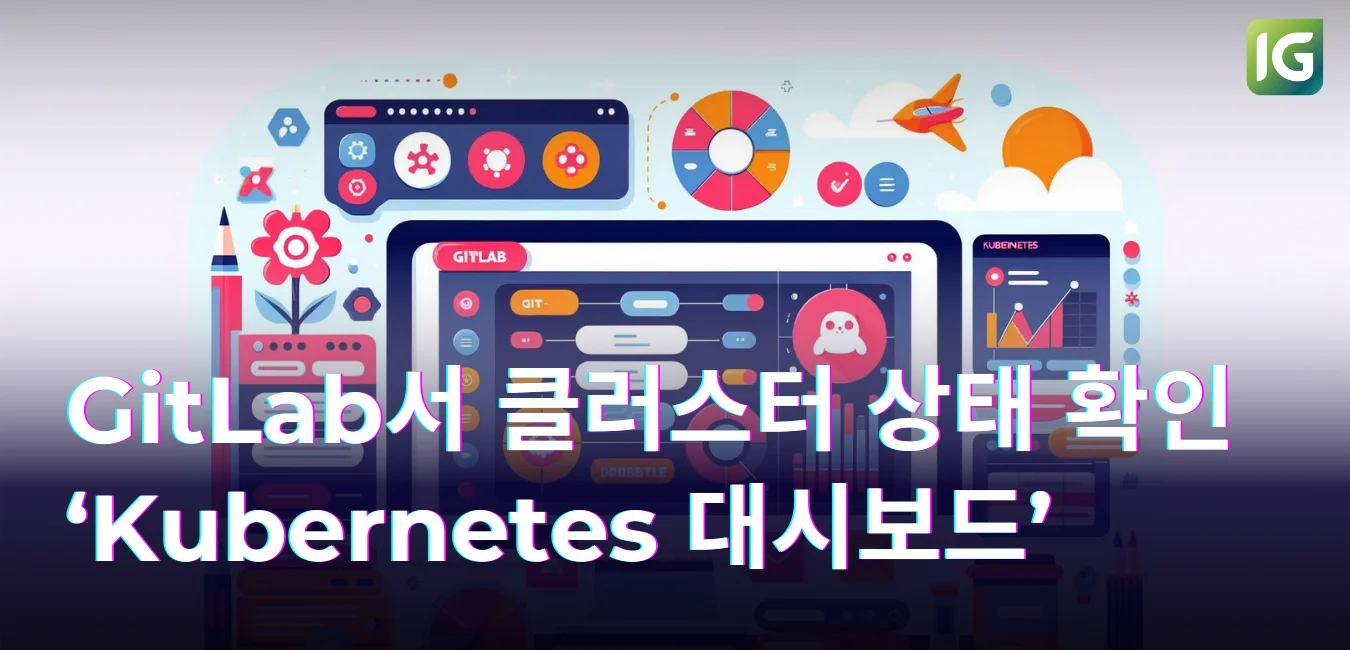 GitLab ‘Kubernetes 대시보드’ 살펴보기