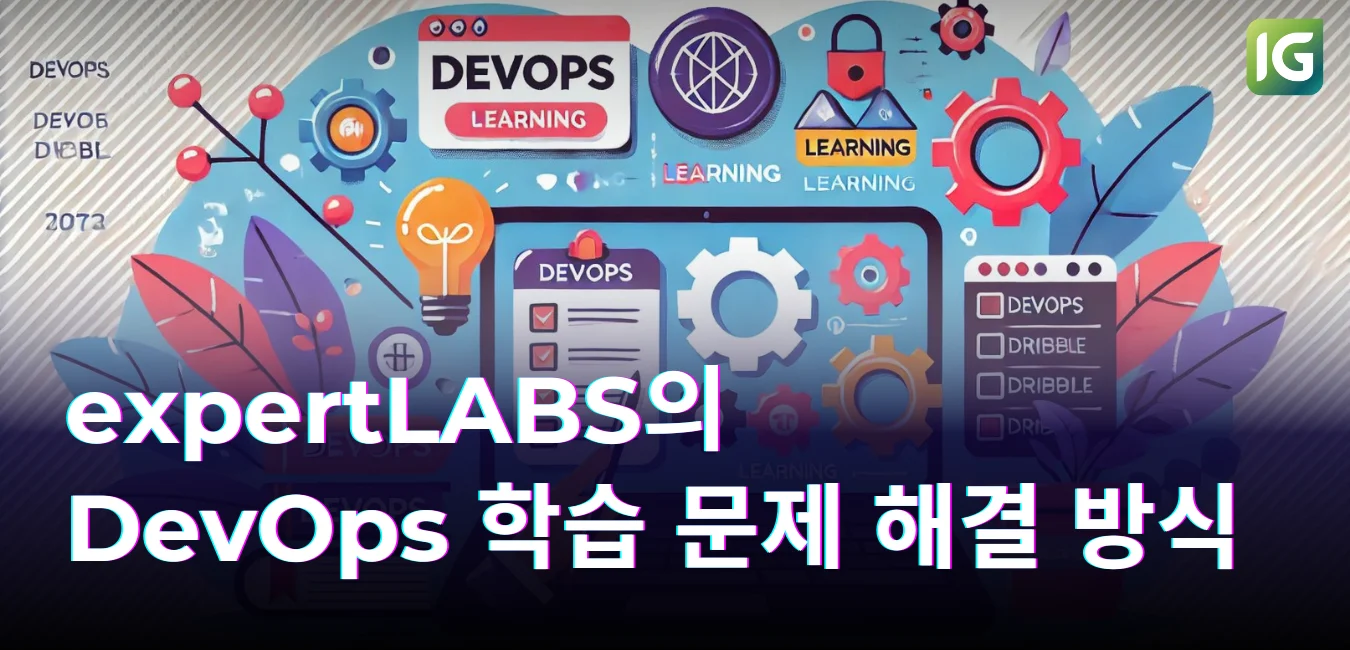 expertLABS의 DevOps 학습 문제 해결 방식