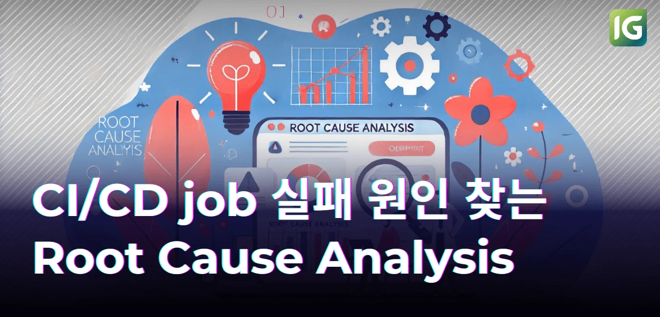 CI/CD job 실패 원인 찾는 Root Cause Analysis 알아보기