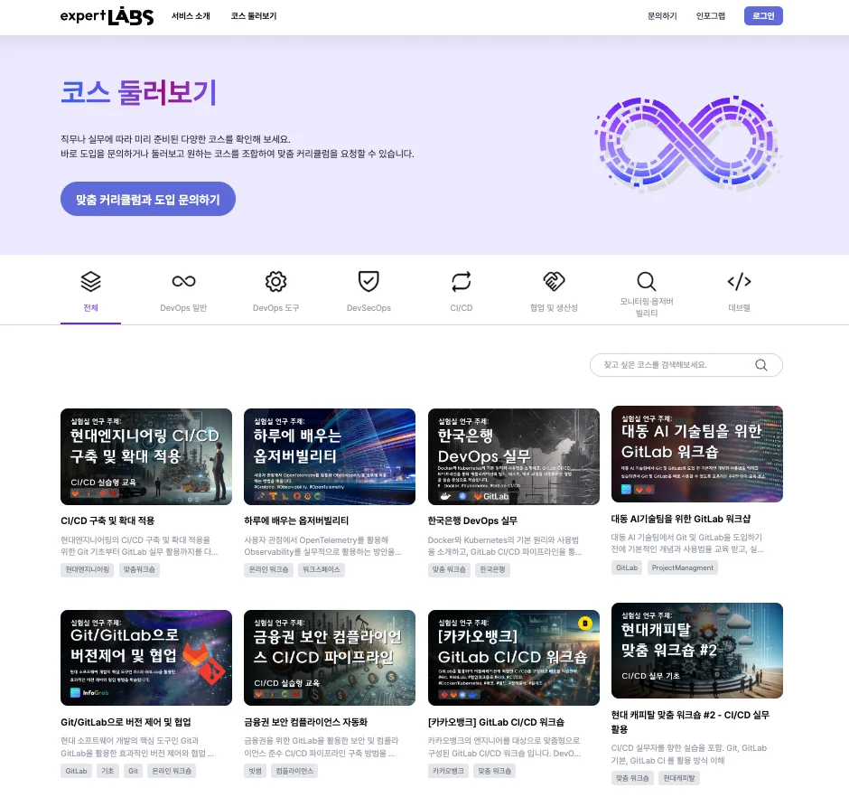인포그랩 DevOps 전문 학습 솔루션 expertLABS 코스 모음