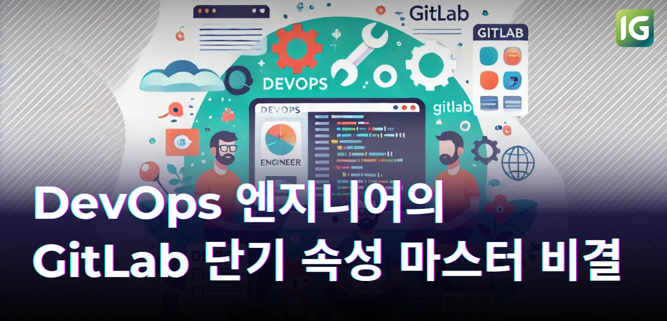 DevOps 엔지니어의 GitLab 단기 속성 마스터 비결