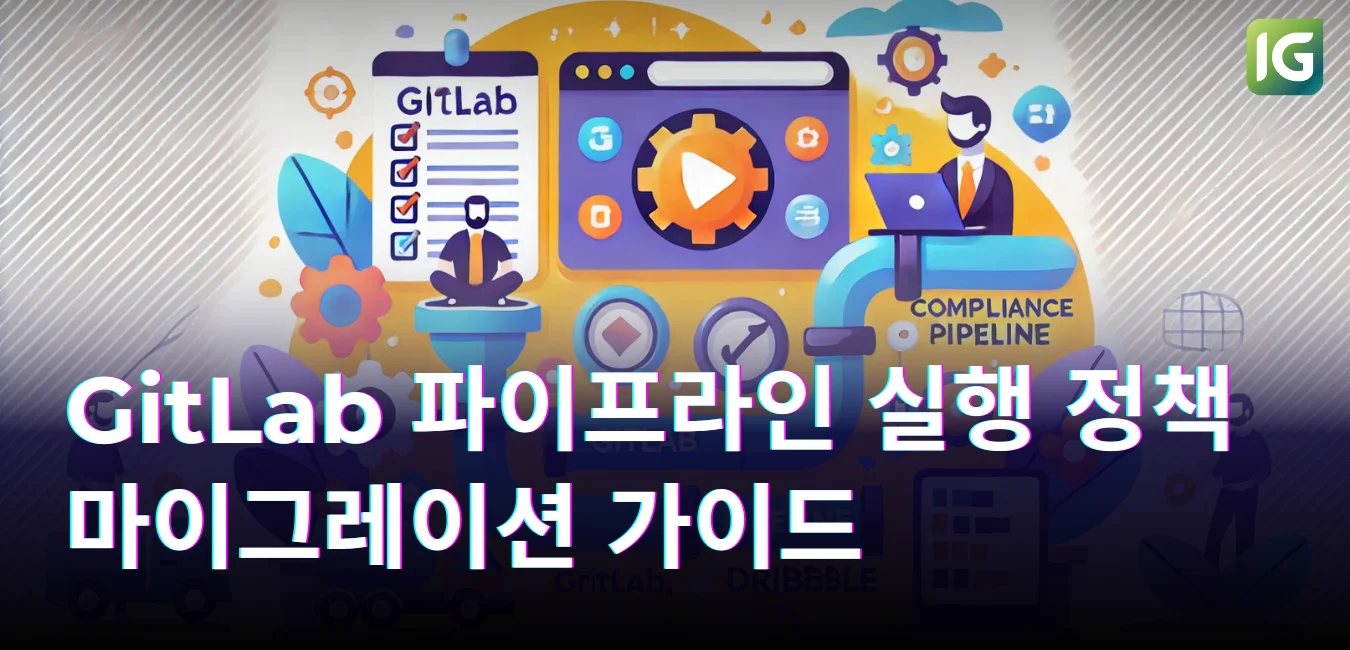 GitLab이 보안 정책 위해 컴플라이언스 파이프라인 사용 중단하는 이유