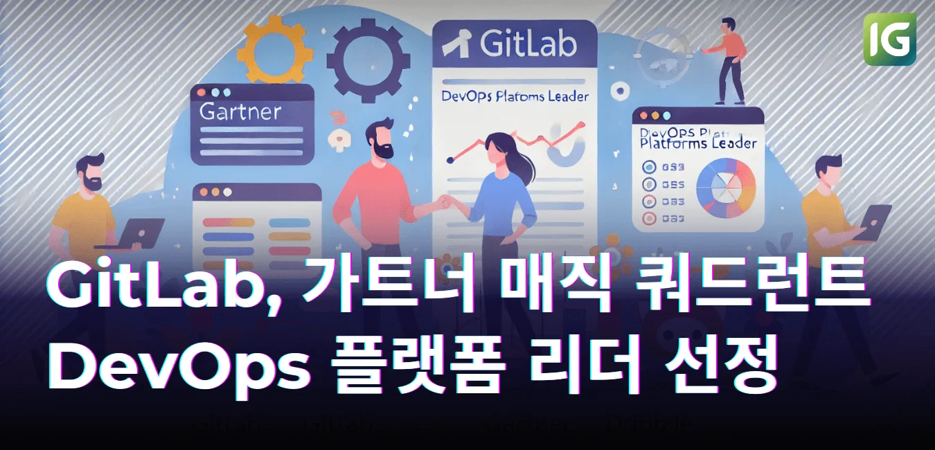 GitLab, 2024 Gartner 매직 쿼드런트 DevOps 플랫폼 부문 리더 선정