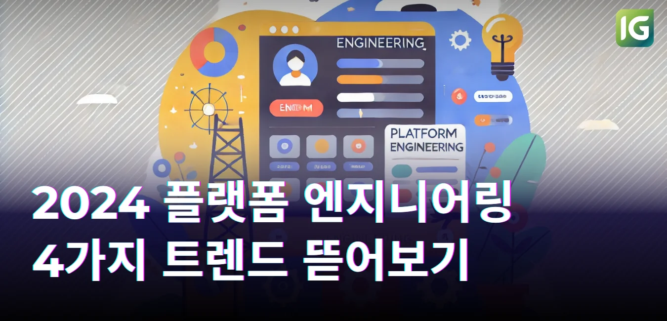 2024 플랫폼 엔지니어링 4가지 트렌드 뜯어보기