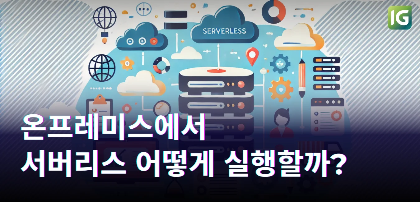 온프레미스에서 서버리스 어떻게 실행할까?