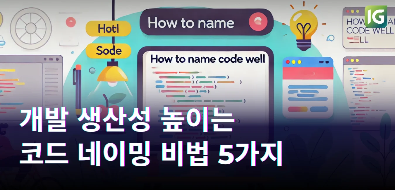 개발 생산성 높이는 코드 네이밍 비법 5가지