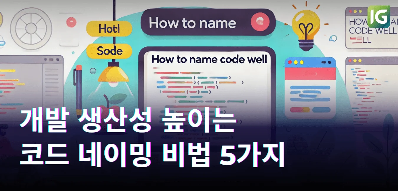 개발 생산성 높이는 코드 네이밍 비법 5가지