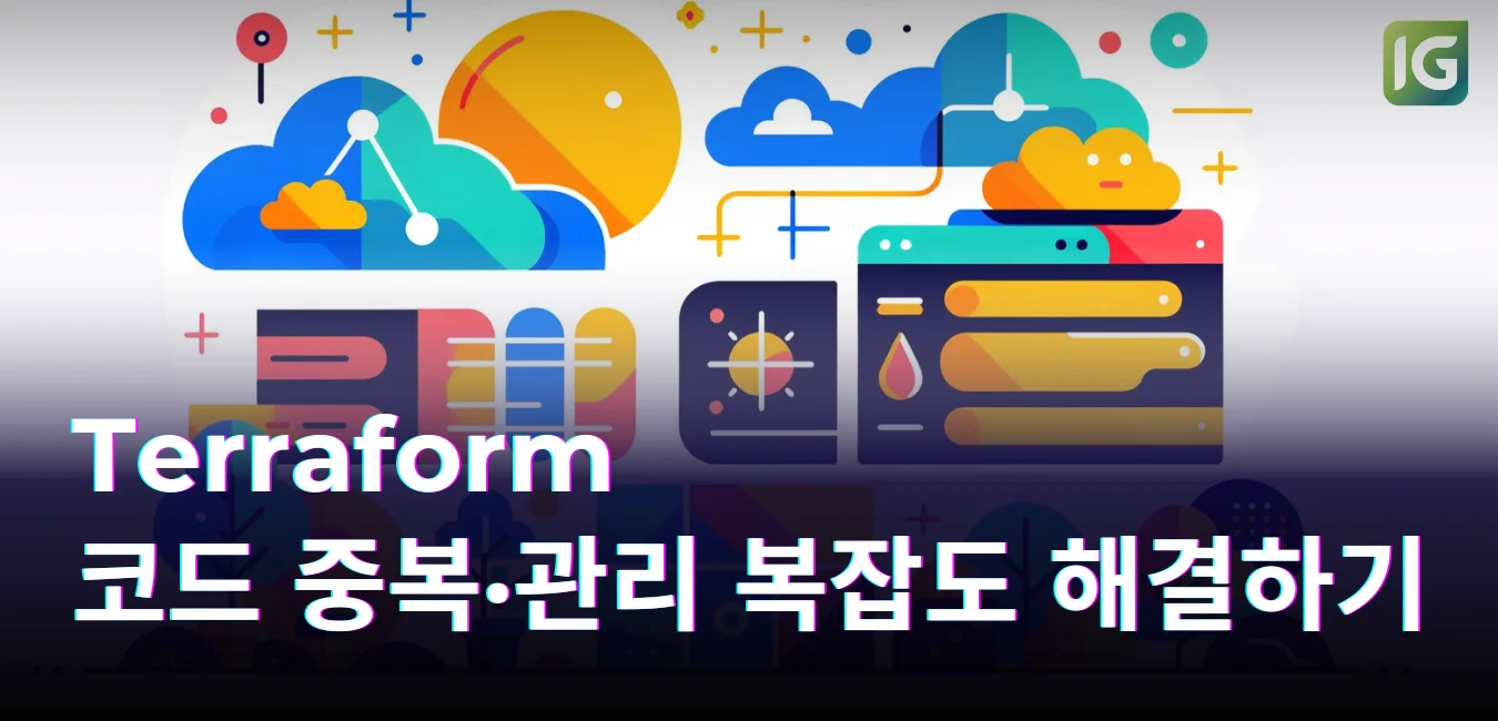 Terraform 코드 중복·관리 복잡도 해결하기(feat. Terragrunt)