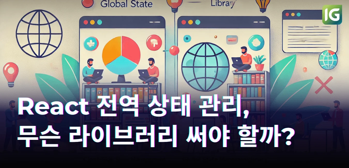 React 전역 상태 관리, 무슨 라이브러리 써야 할까?