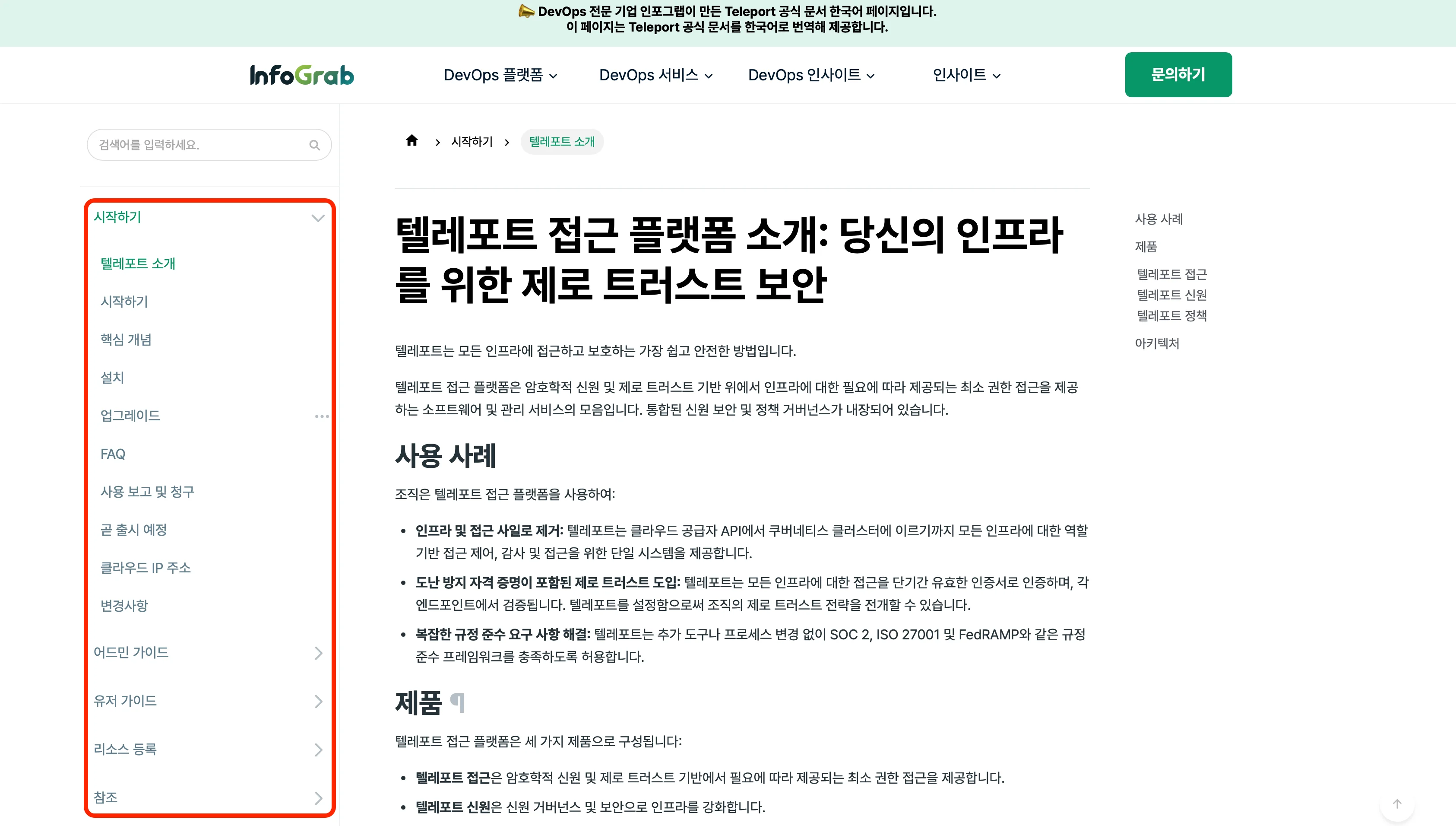 Teleport 공식 기술 문서 한글판 사이드바에 나온 전체 문서 목차