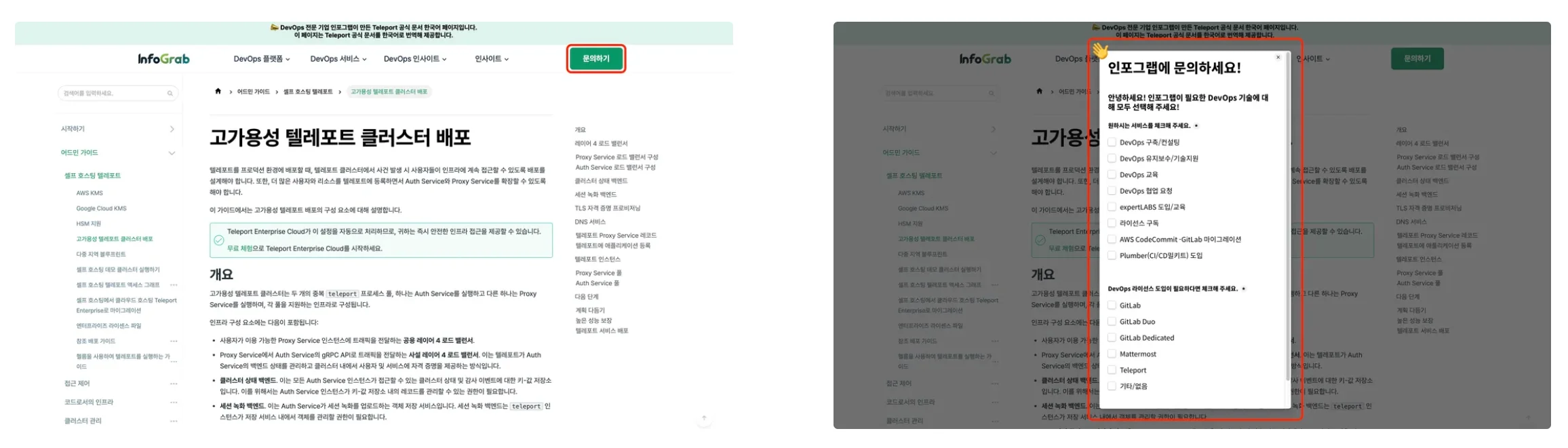 Teleport 공식 기술 문서 한글판 ‘문의하기’ 버튼(왼쪽)과 관련 모달창(오른쪽)