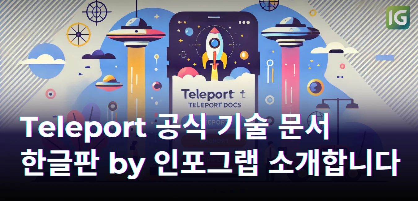 ‘Teleport 공식 기술 문서 한글판 by 인포그랩’을 소개합니다