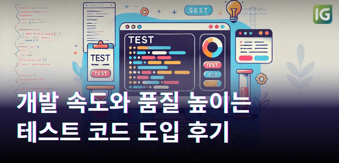 개발 속도와 품질 높이는 테스트 코드 도입 후기