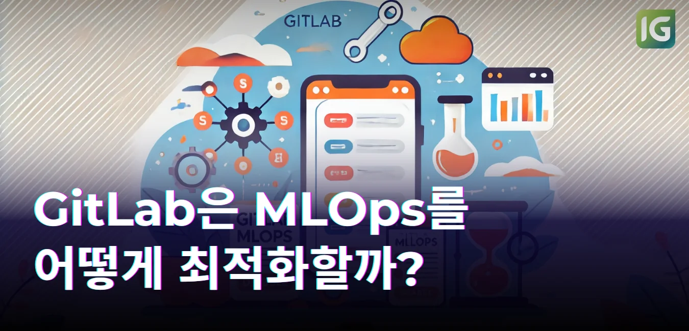GitLab은 MLOps를 어떻게 최적화할까?