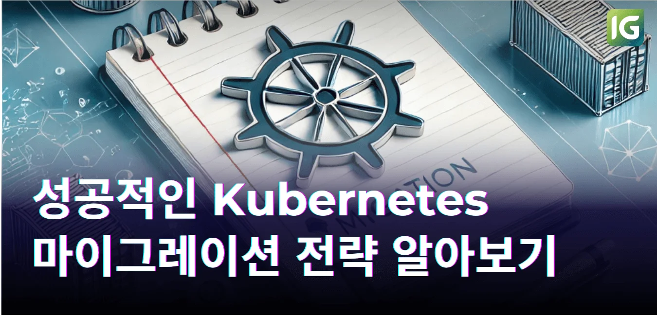 성공적인 Kubernetes 마이그레이션 전략 알아보기