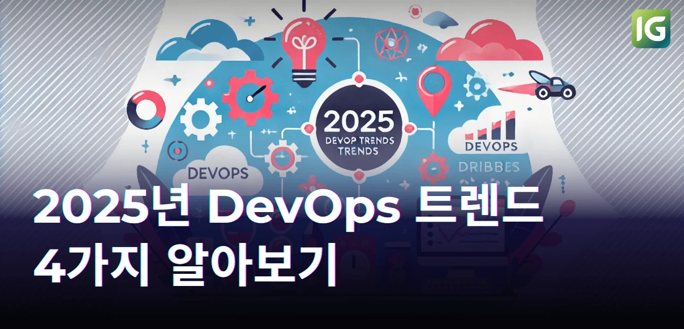 2025년 DevOps 트렌드 4가지 알아보기
