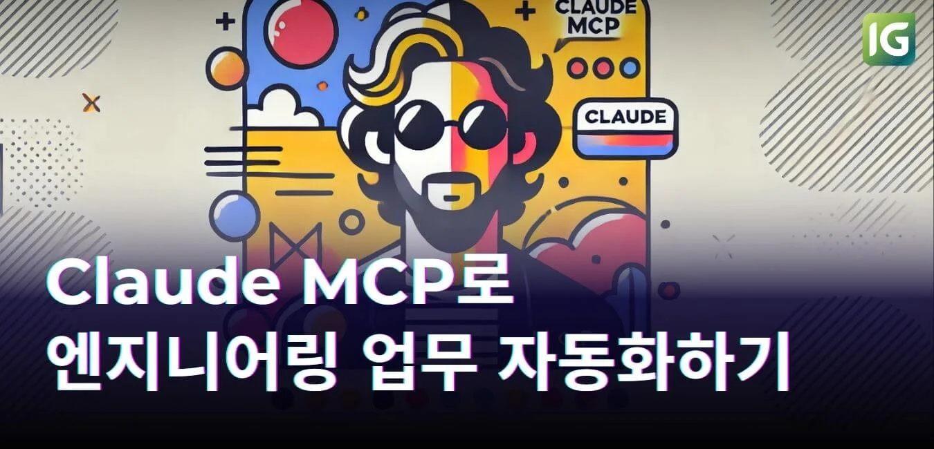 Claude MCP로 엔지니어링 업무 자동화하기
