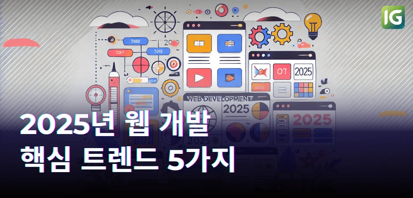 2025년 웹 개발 핵심 트렌드 5가지