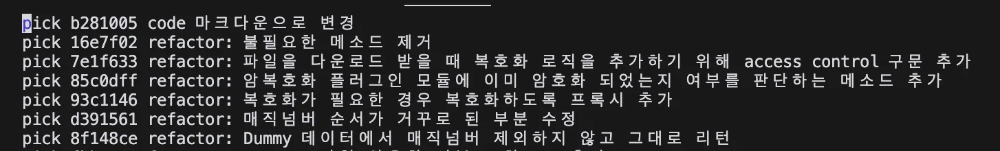 git rebase -i를 입력해 커밋 내역이 표시된 모습