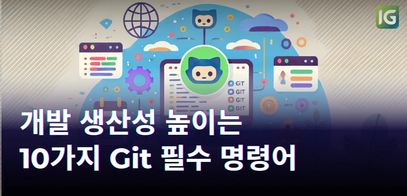 개발 생산성 높이는 10가지 Git 필수 명령어