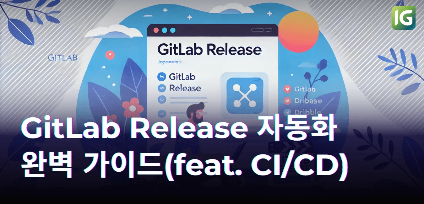 GitLab Release 자동화 완벽 가이드(feat. CI/CD)