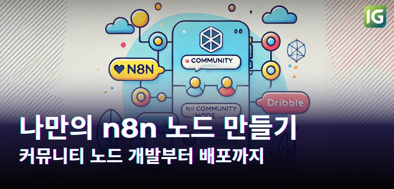 나만의 n8n 노드 만들기