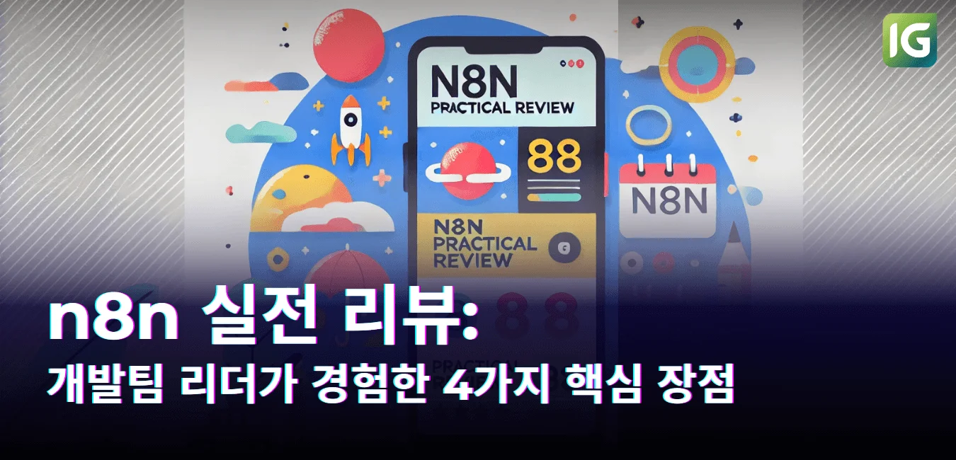 n8n 실전 리뷰