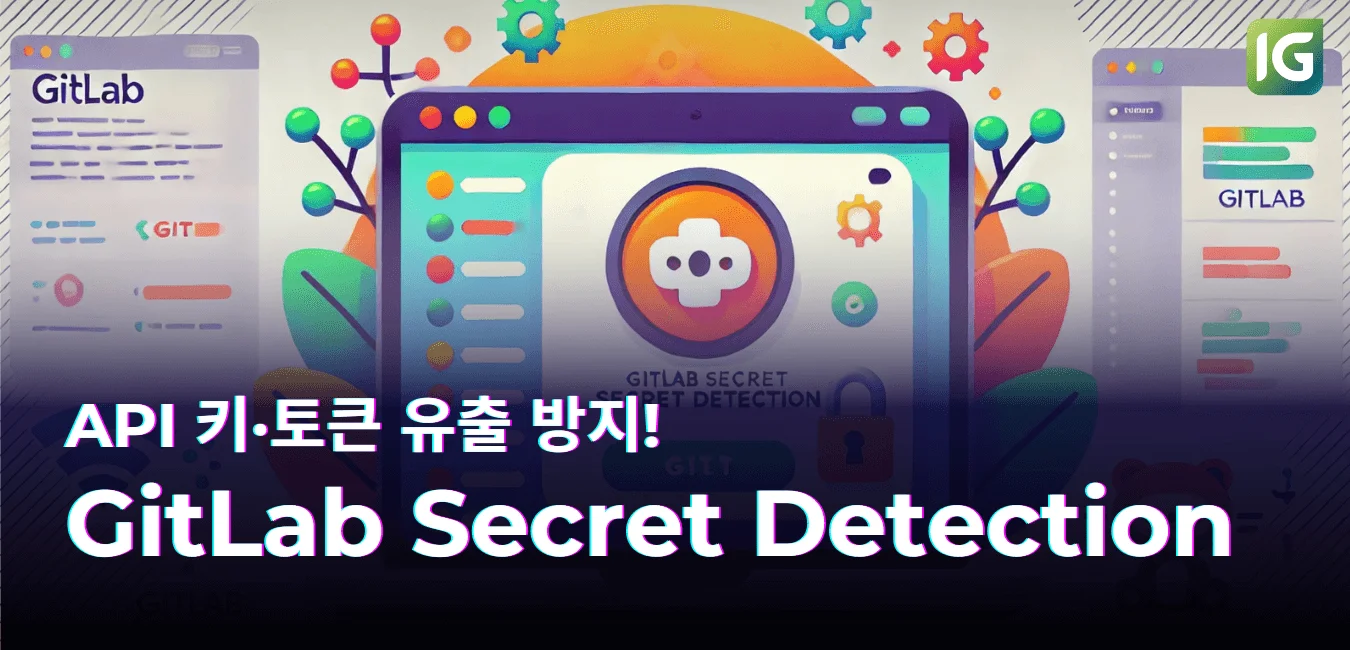 API 키·토큰 유출 방지! GitLab Secret Detection 활용법
