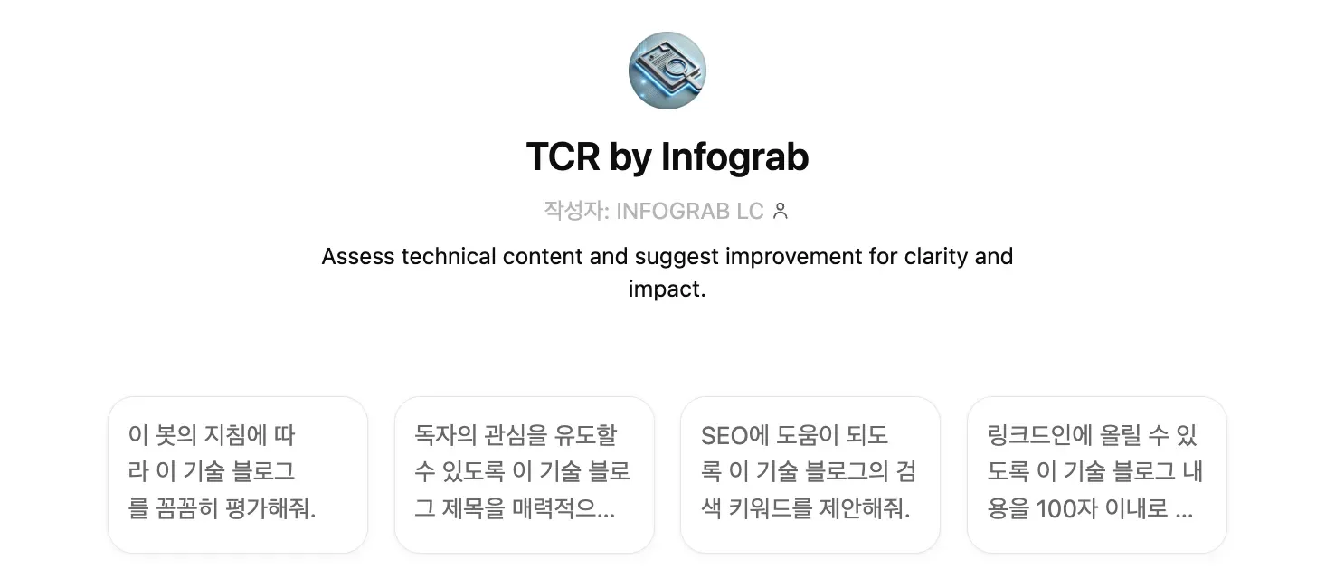 인포그랩 커스텀 GPT ‘TCR by Infograb’ 화면