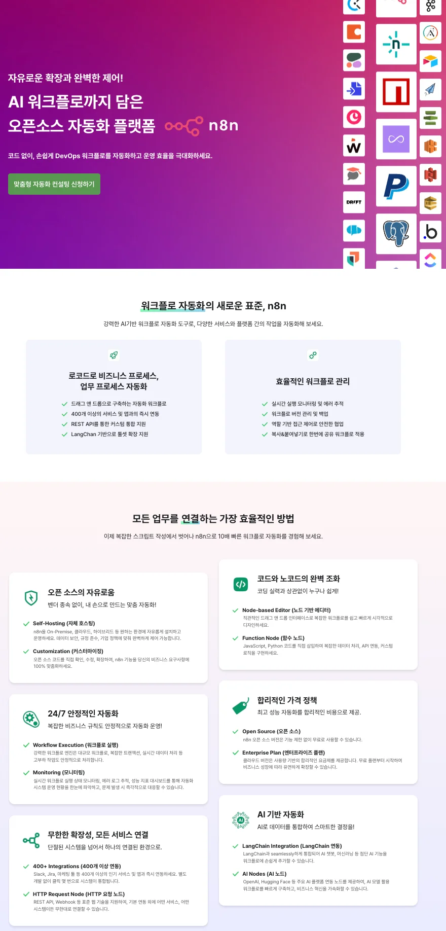 인포그랩 공식 홈페이지에 적용된 n8n 랜딩 페이지 최종 화면