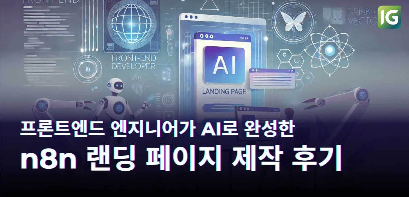 프론트엔드 엔지니어가 AI로 완성한 n8n 랜딩 페이지 제작 후기