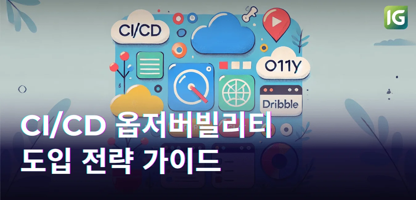 CI/CD 옵저버빌리티 도입 전략 가이드