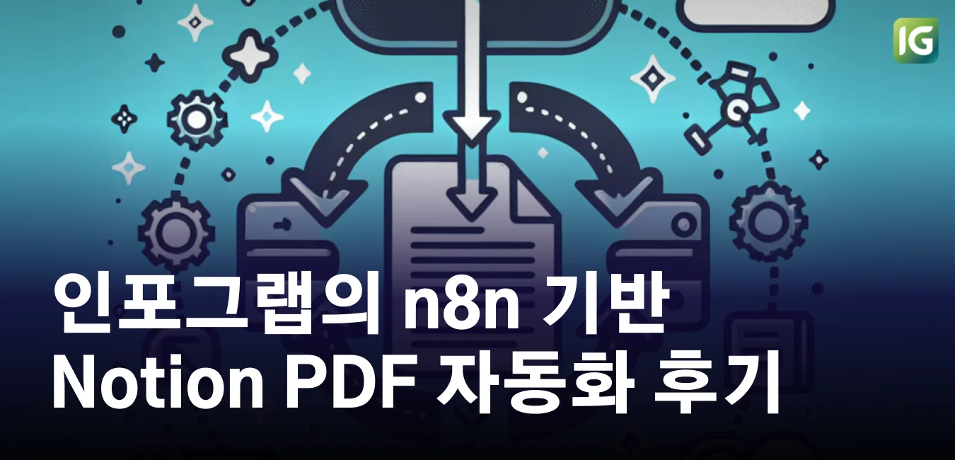 인포그랩의 n8n 기반 Notion PDF 자동화 후기