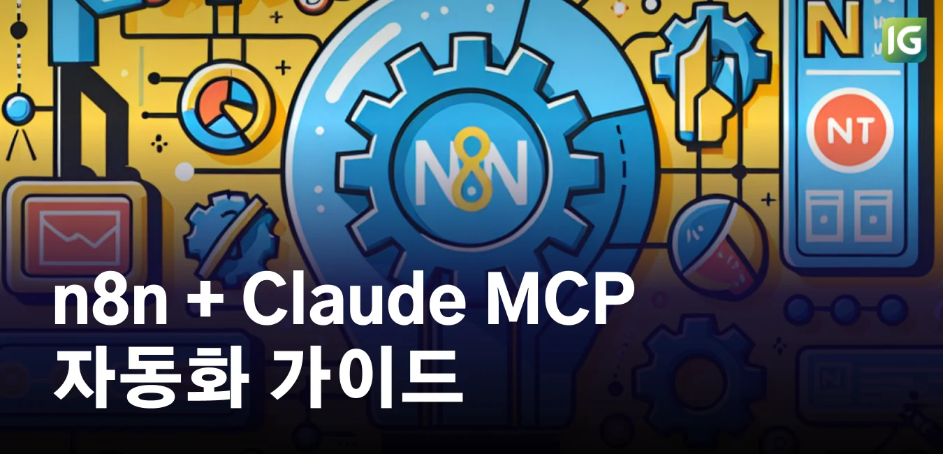 n8n + Claude MCP 자동화 가이드