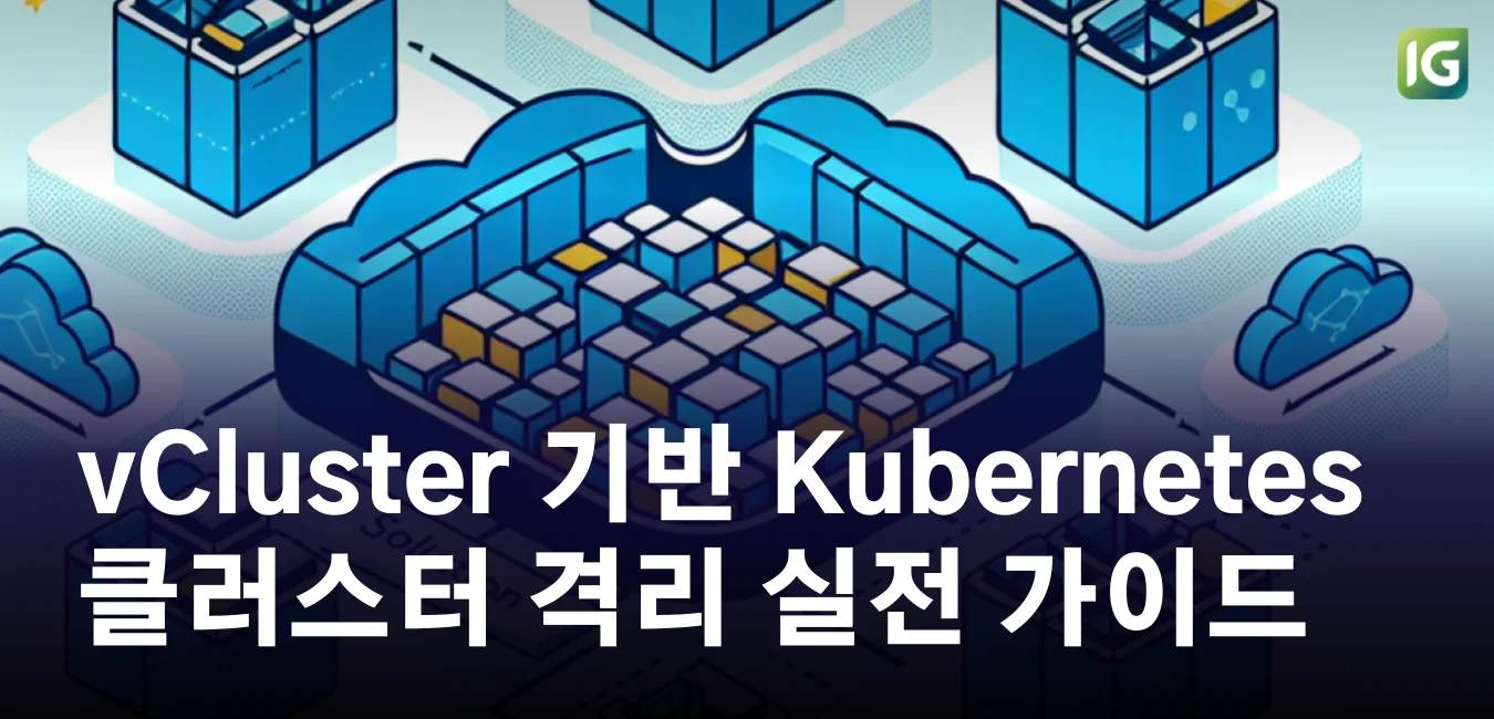vCluster로 배우는 Kubernetes 클러스터 격리 실전 가이드