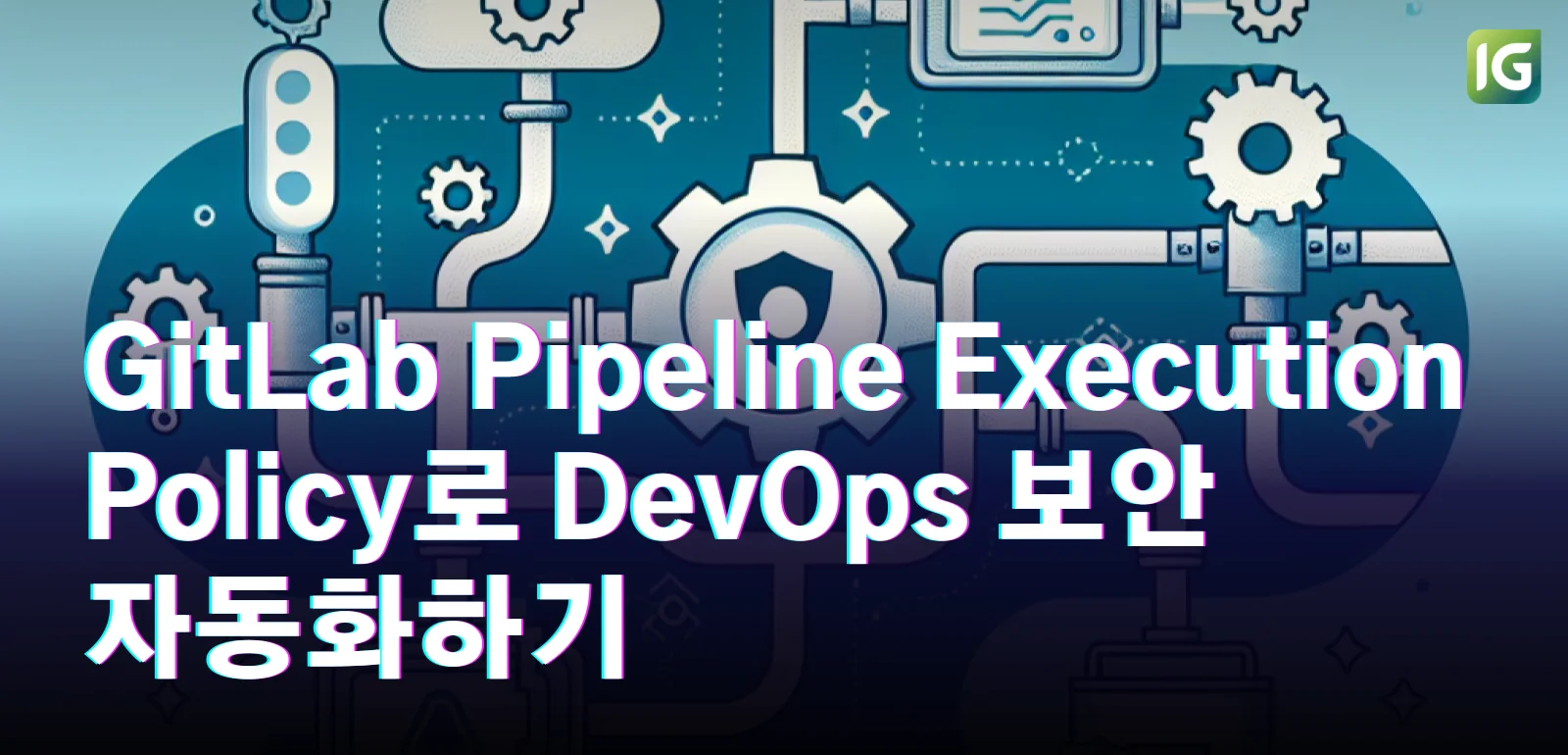 GitLab Pipeline Execution Policy로 DevOps 보안 자동화하기