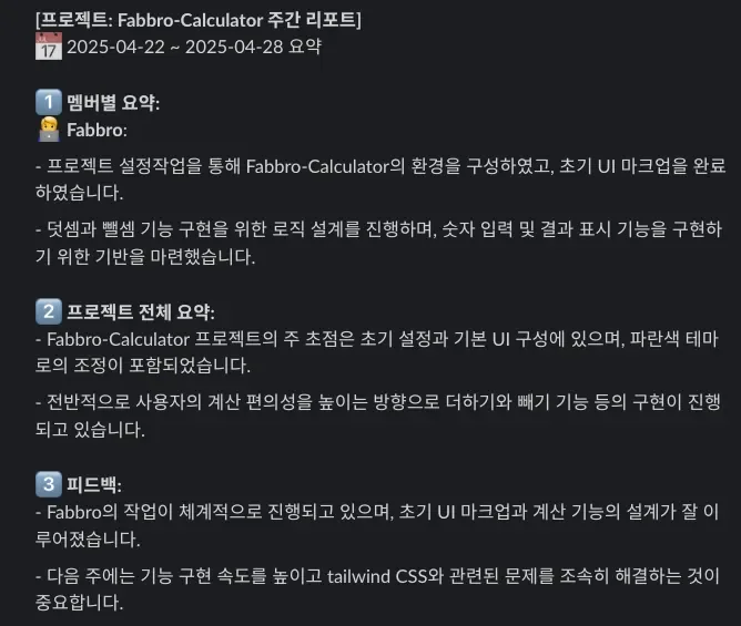 AI가 생성한 주간 보고 메시지