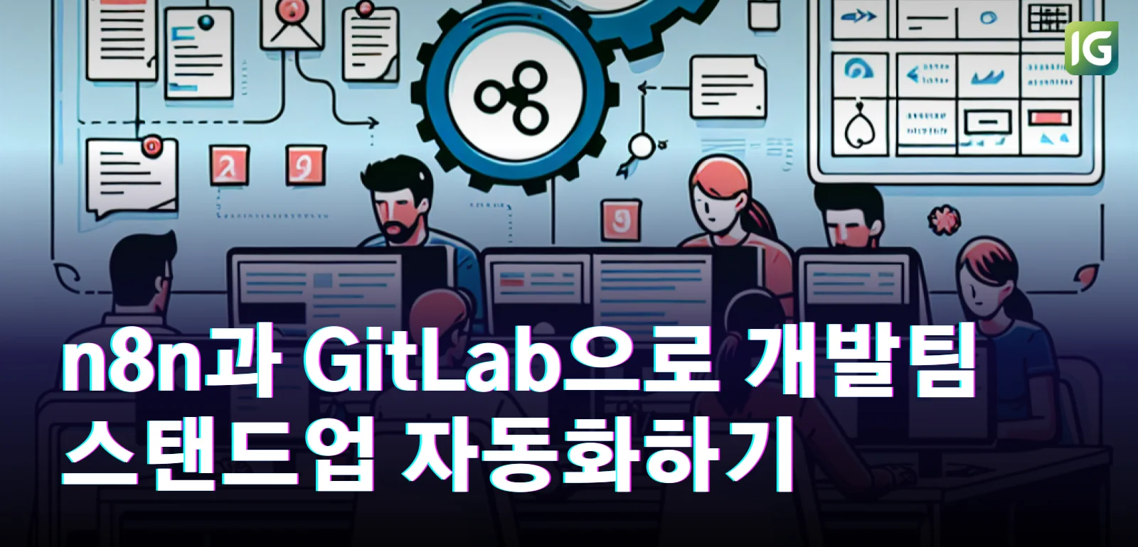 n8n과 GitLab으로 개발팀 스탠드업 자동화하기
