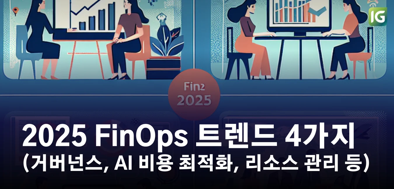 2025년 FinOps 트렌드 4가지