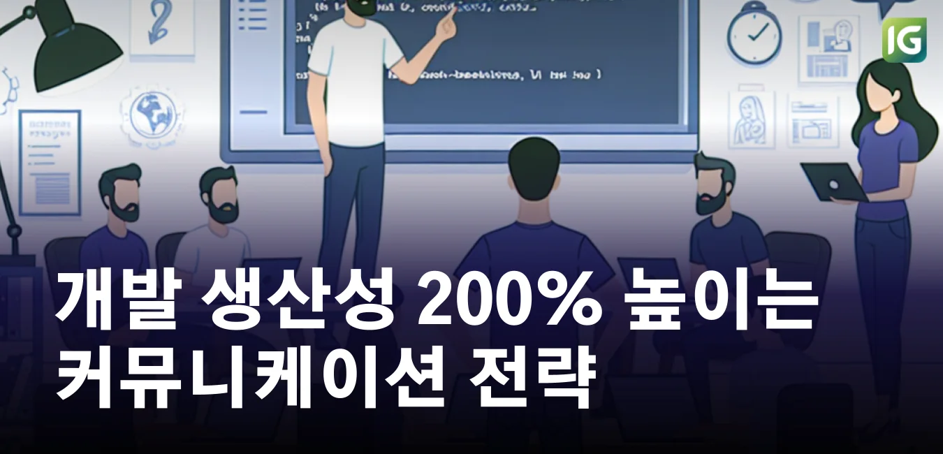개발 생산성 200% 높이는 커뮤니케이션 전략