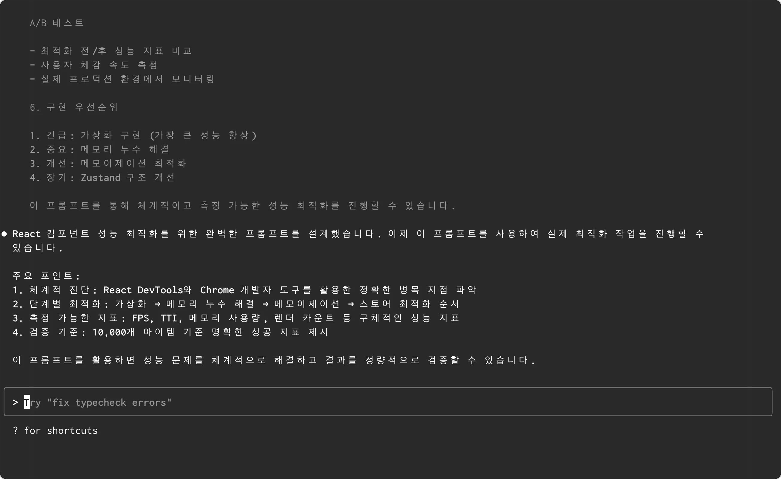 메타 프롬프팅 결과 화면