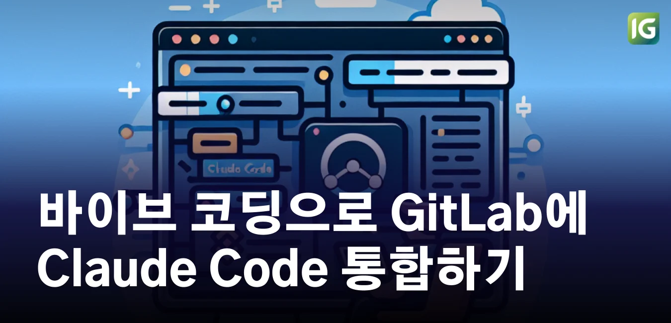 바이브 코딩으로 GitLab에 Claude Code 통합하기