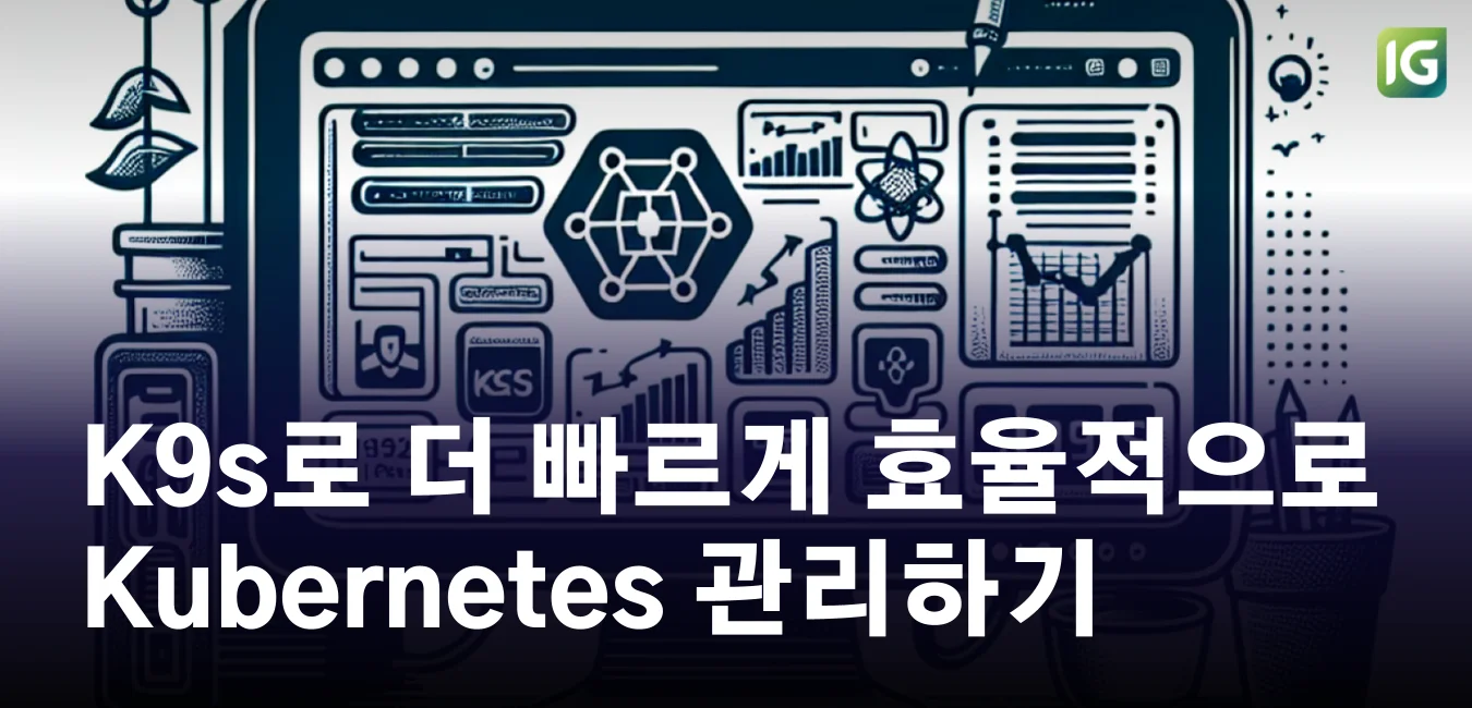 K9s로 더 빠르게, 효율적으로 Kubernetes 관리하기