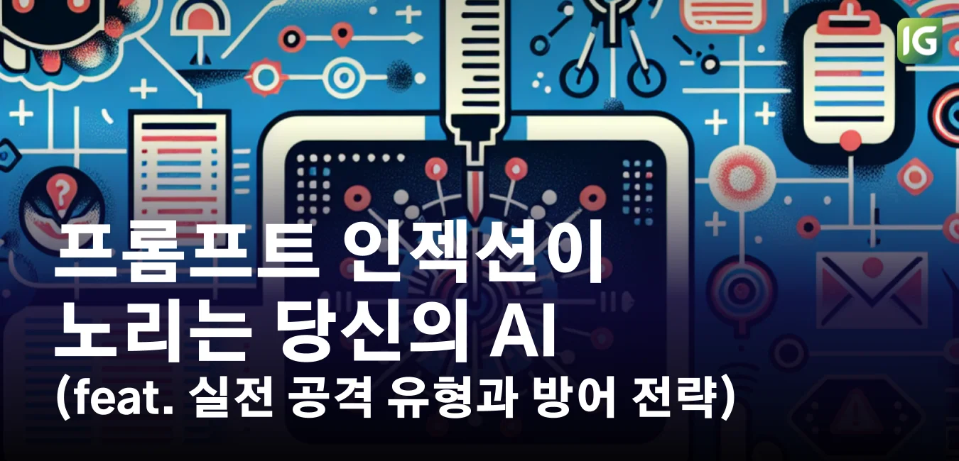 프롬프트 인젝션이 노리는 당신의 AI