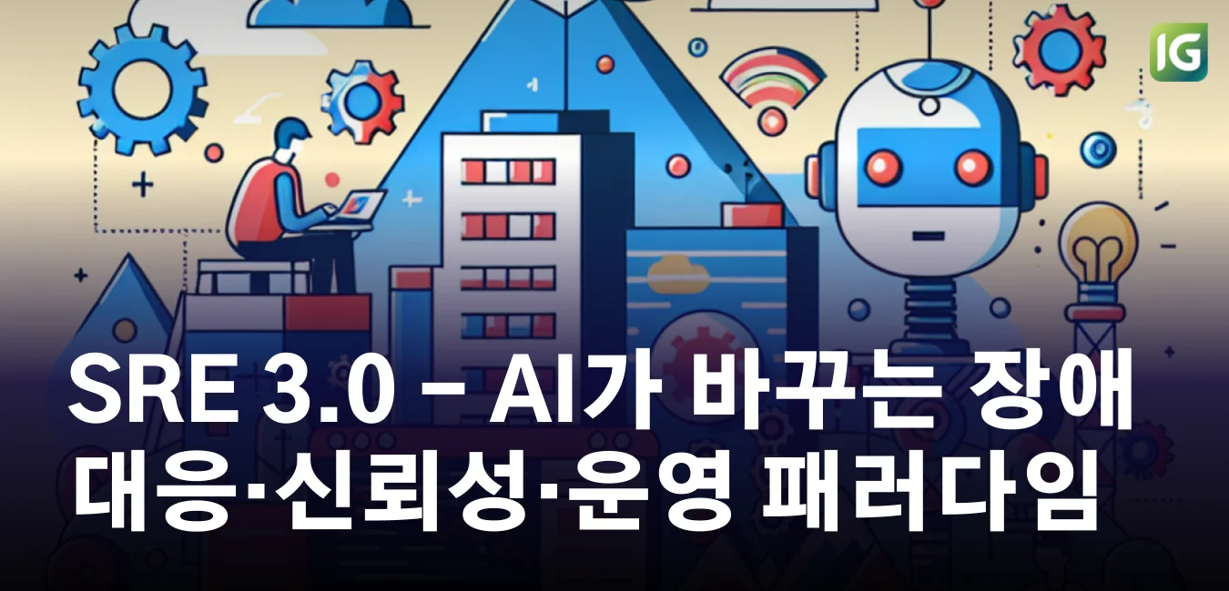 SRE 3.0 - AI가 바꾸는 장애 대응·신뢰성·운영 패러다임