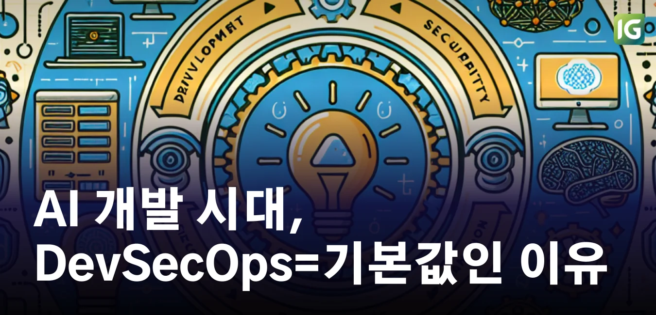 AI 개발 시대, DevSecOps가 기본값인 이유