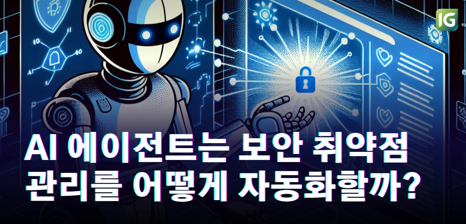 AI 에이전트는 보안 취약점 관리를 어떻게 자동화할까?